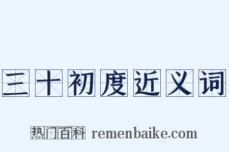 三十初度近义词是什么意思的图片